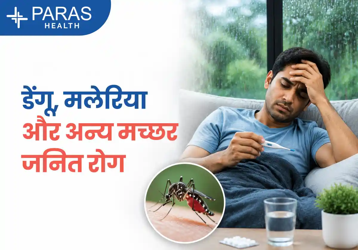 डेंगू, मलेरिया और अन्य मच्छर जनित रोग